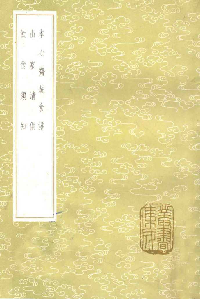 本心斋蔬食谱  山家清供  饮食须知